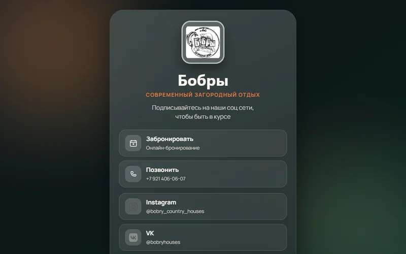 Онлайн-визитка загородных домов Бобры