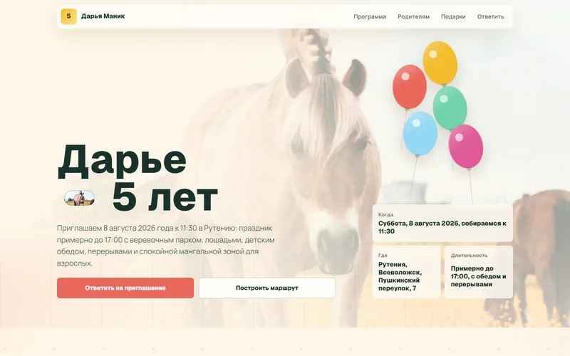 Страница приглашения на день рождения Дарьи