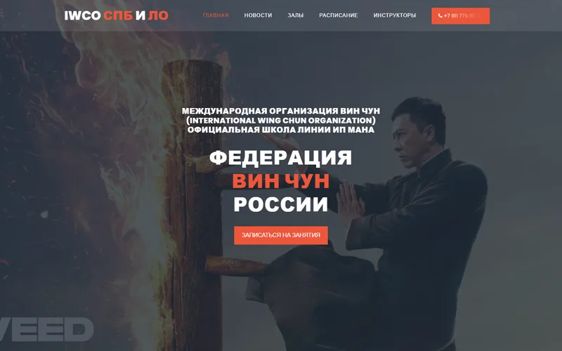 Главная страница сайта Федерации Вин Чун